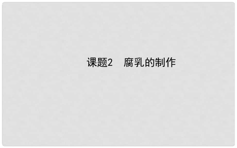 高中生物 專題1課題2 腐乳的制作精講導(dǎo)學課件 新人教版選修1_第1頁