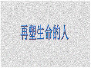 遼寧省燈塔市第二初級中學七年級語文上冊 第二單元 再塑生命（第1課時）課件 （新版）新人教版