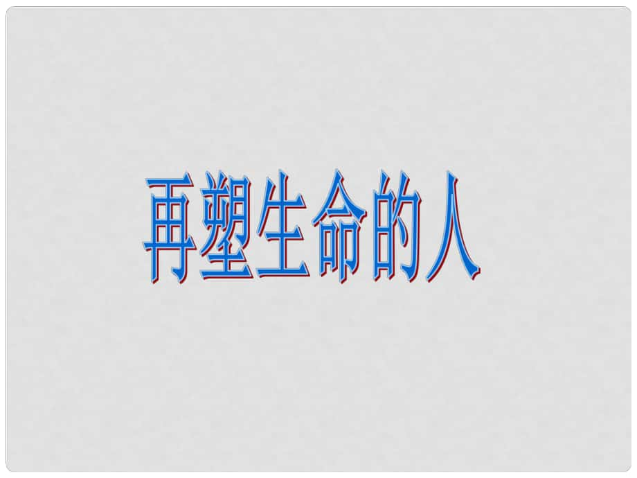 遼寧省燈塔市第二初級(jí)中學(xué)七年級(jí)語(yǔ)文上冊(cè) 第二單元 再塑生命（第1課時(shí)）課件 （新版）新人教版_第1頁(yè)