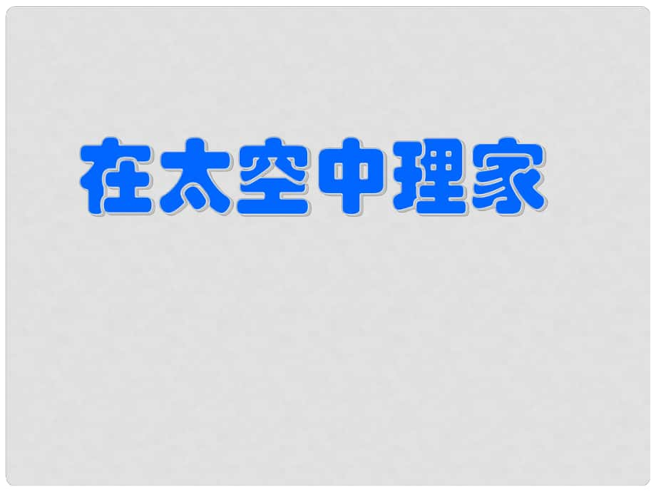 江苏省连云港市灌云县伊芦中学八年级语文上册《第27课 在太空中理家》课件 苏教版_第1页