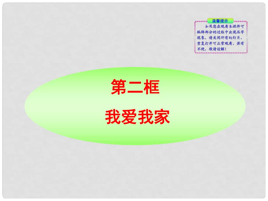 版金榜八年級政治上冊 第1課第2框我愛我家同步授課課件 人教實驗版_第1頁