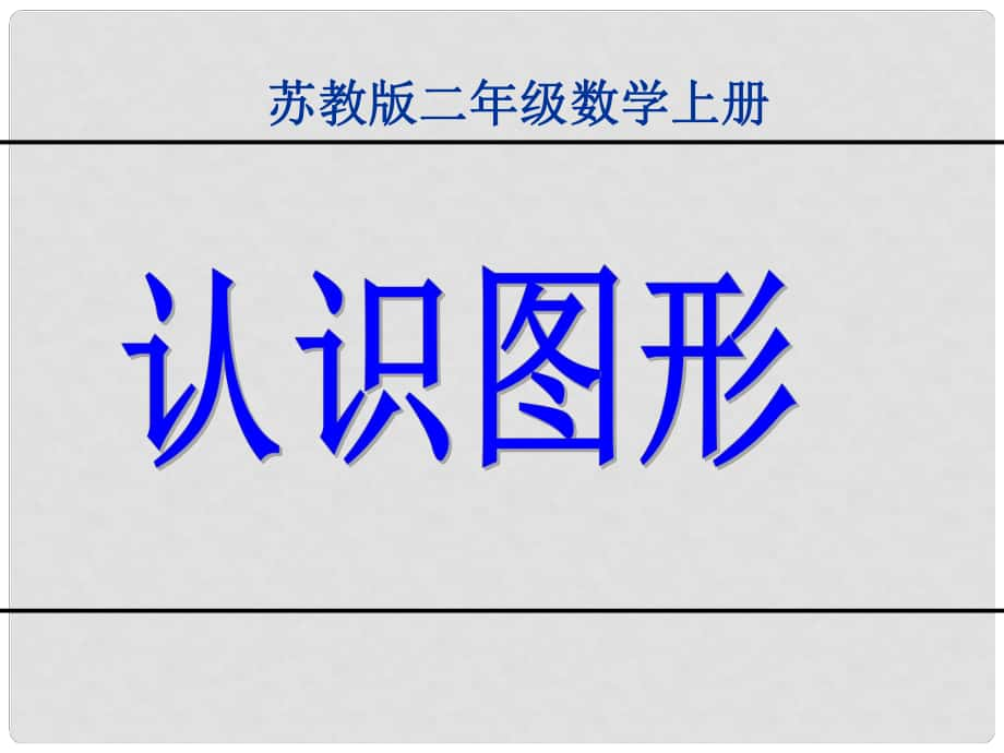 二年級(jí)數(shù)學(xué)上冊(cè) 認(rèn)識(shí)圖形課件 蘇教版_第1頁(yè)