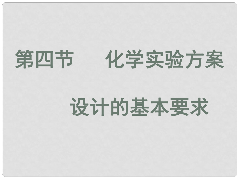 高三化學（第四節(jié) 化學實驗方案設計的基本1）課件_第1頁