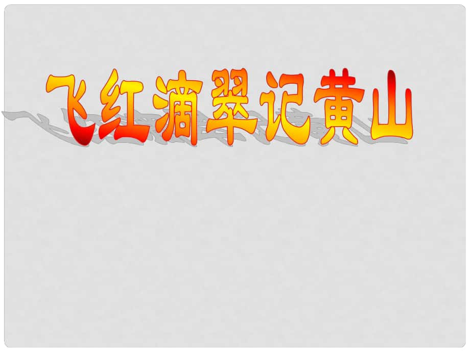 江蘇省興化市昭陽湖初級中學九年級語文上冊 第1單元 3 飛紅滴翠記黃山課件 蘇教版_第1頁