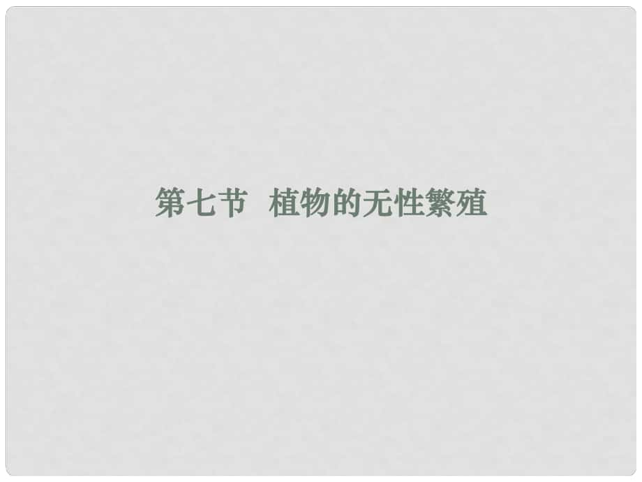 四川省崇州市白頭中學(xué)八年級生物上冊 植物的無性繁殖課件 濟南版_第1頁