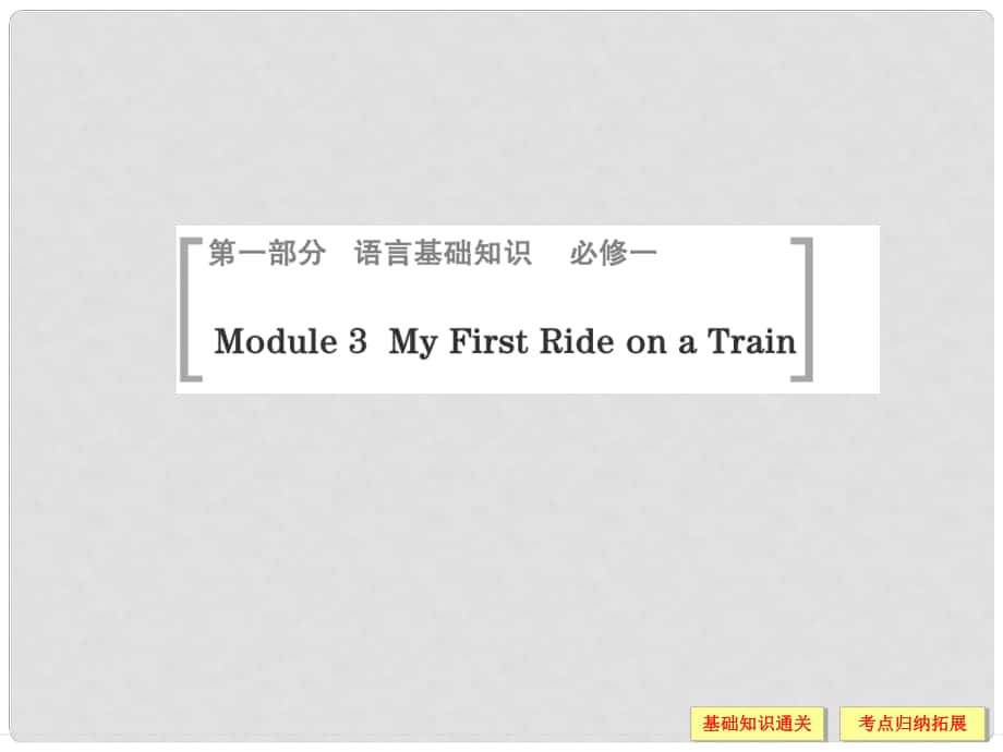 高考英語一輪總復習 Module 3 My First Ride on a Train課件 外研版必修1_第1頁