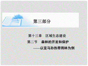 高考地理总复习 第十三章 第二节森林的开发和保护以亚马孙热带雨林为例精讲课件