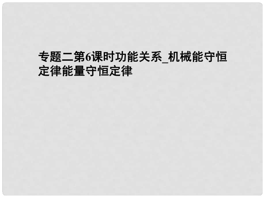 湖南省長沙市長郡衛(wèi)星遠程學校高考物理 專題二 第6課時 功能關系 機械能守恒定律能量守恒定律課件_第1頁