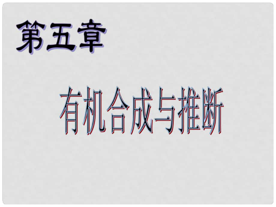 湖南省師大附中高考化學(xué)總復(fù)習(xí) 有機(jī)合成與推斷課件_第1頁