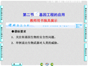 高中生物 第1章 第2節(jié) 基因工程的應(yīng)用課件 蘇教版選修3