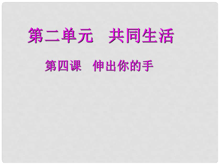 九年級政治全冊 第二單元 第四課 第一框 在關(guān)愛中成長課件 人民版_第1頁