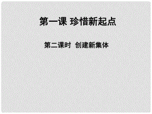 七年級(jí)思想品德上冊(cè) 第一課 第二框 創(chuàng)建新集體課件 新人教版