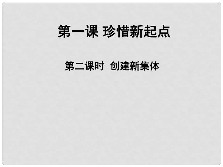 七年級(jí)思想品德上冊(cè) 第一課 第二框 創(chuàng)建新集體課件 新人教版_第1頁(yè)