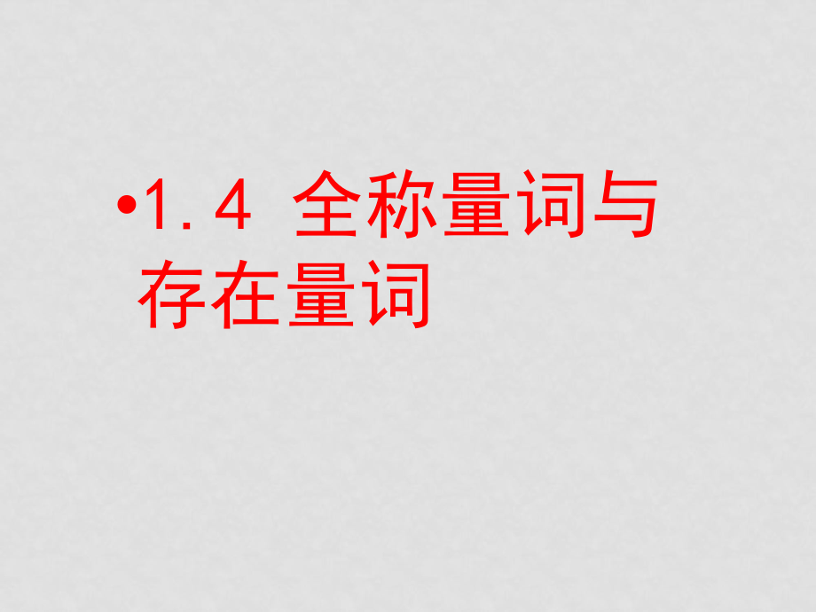 高中數(shù)學(xué)第一章 常用邏輯用語(yǔ)教案與課件人教版選修211.4 全稱量詞與存在量詞 梁_第1頁(yè)