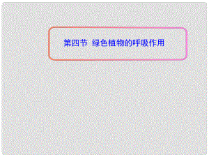 山東省鄒平雙語學(xué)校七年級生物上冊《第二單元 多彩的生物世界 第一章 第四節(jié) 綠色植物的呼吸作用》課件 濟南版