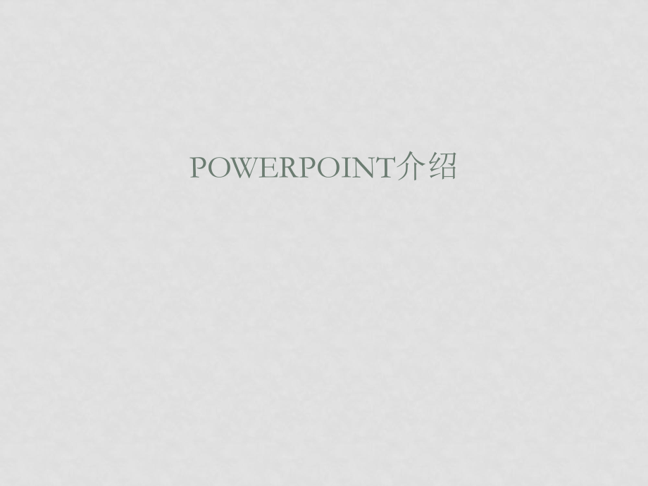 信息技術(shù)課件 PowerPoint介紹課件其它版本ppt_第1頁