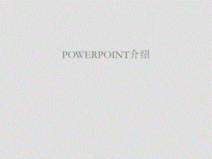 信息技術(shù)課件 PowerPoint介紹課件其它版本ppt