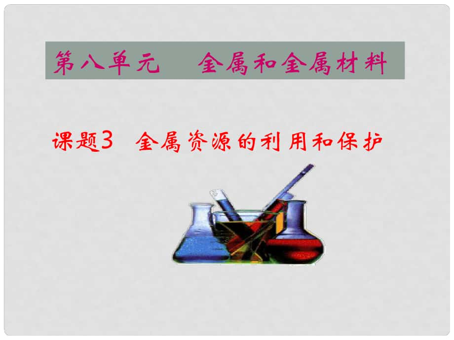 江蘇省宜興市培源中學(xué)九年級化學(xué)下冊 第八單元 金屬和金屬材料 課題3 金屬資源的利用和保護(hù)（三）課件 新人教版_第1頁