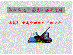 江蘇省宜興市培源中學(xué)九年級化學(xué)下冊 第八單元 金屬和金屬材料 課題3 金屬資源的利用和保護（三）課件 新人教版