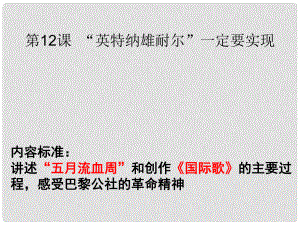 九年級歷史上冊 第二單元第12課 “英特納雄耐爾”一定要實現(xiàn)課件 北師大版