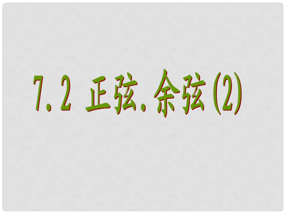 江蘇省太倉市第二中學(xué)九年級數(shù)學(xué)下冊 7.2 正弦余弦課件2 （新版）蘇科版_第1頁