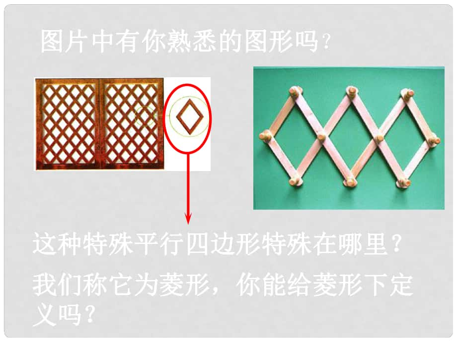 八年级数学上册 第四章 菱形课件 北师大版_第1页