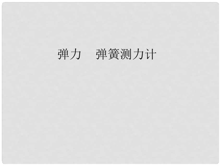 山東省高密市立新中學(xué)九年級物理全冊 彈力彈簧測力計課件 新人教版_第1頁