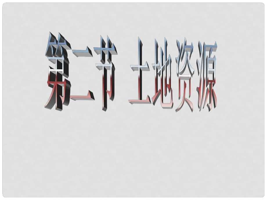 江西省贛縣第二中學(xué)八年級地理上冊 第三章 第二節(jié) 土地資源課件 粵教版_第1頁