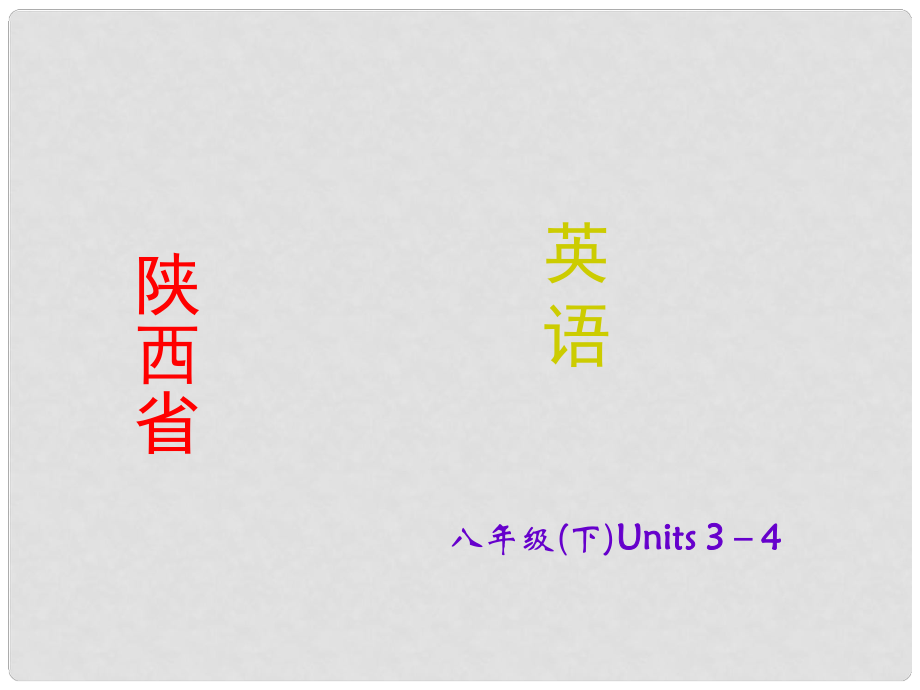 陜西省中考英語 課時備考沖刺復習 八下 Units 34課件_第1頁