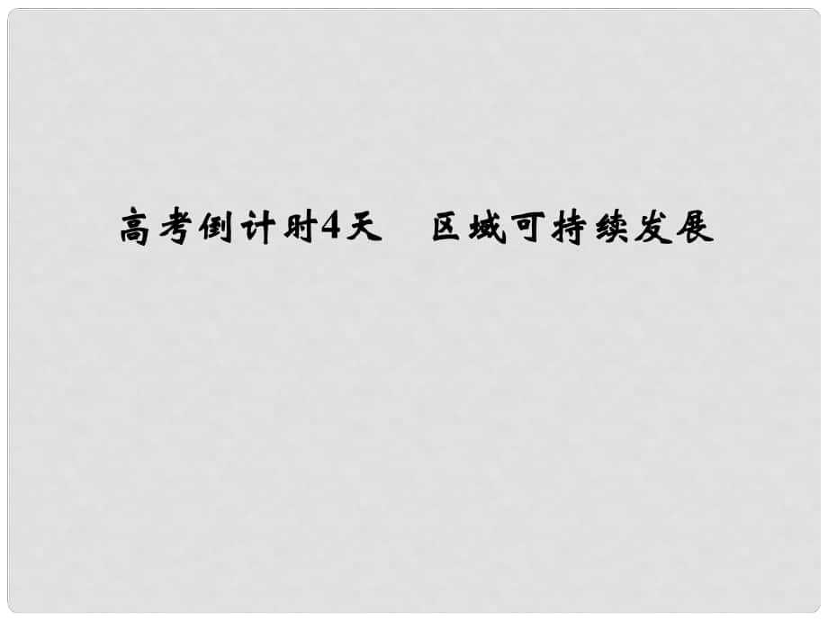 高考地理三輪專題復(fù)習(xí) 高考倒計時4天 區(qū)域可持續(xù)發(fā)展課件_第1頁