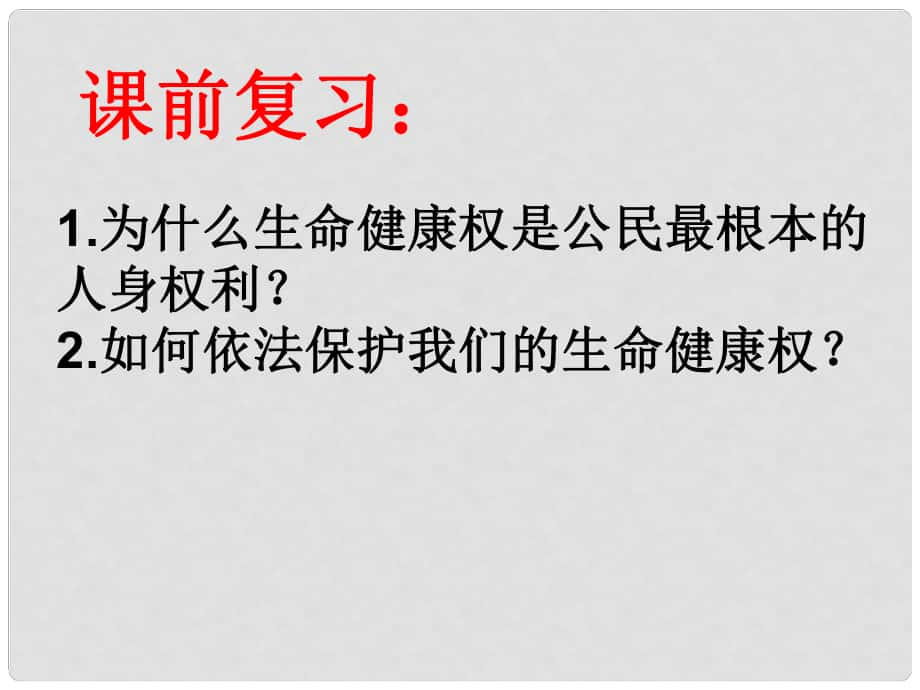 山东省高密市银鹰文昌中学八年级政治上册 8.2 法律保护我们的人格尊严课件 鲁教版_第1页