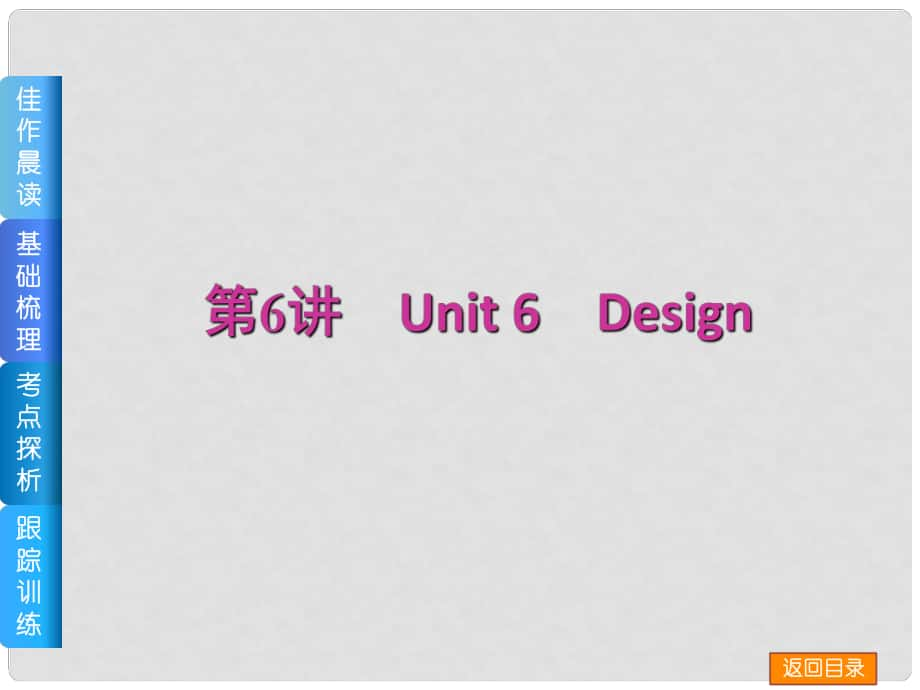 高三英語(yǔ)一輪復(fù)習(xí)（佳作晨讀+基礎(chǔ)梳理+考點(diǎn)探析+跟蹤訓(xùn)練）第6講 Unit 6 Design課件 北師大版_第1頁(yè)