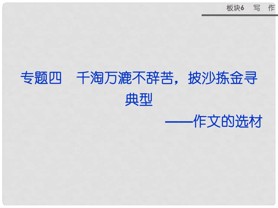 山西省運城市康杰中學(xué)高考語文 板塊6專題四 千淘萬漉不辭苦 披沙揀金尋典型 作文的選材課件_第1頁