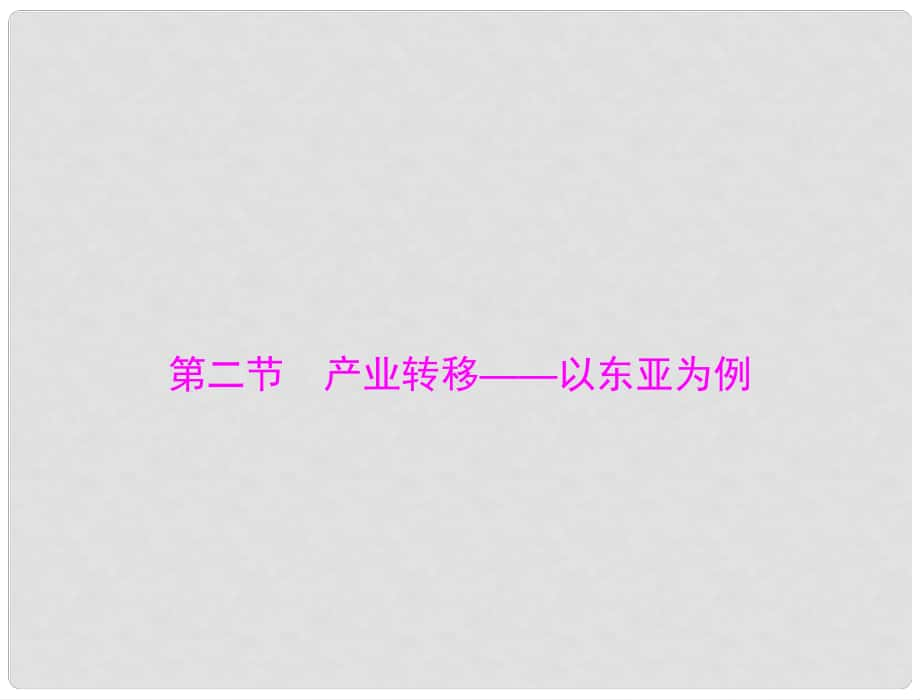 高考地理一轮复习 第十七章 第二节 产业转移 以东亚为例课件_第1页