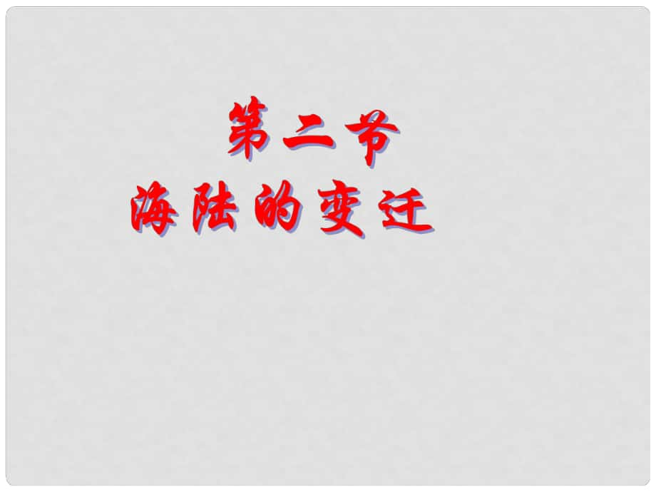 江西省上饒市鉛山縣私立瓢泉學(xué)校七年級地理上冊 第二章 第二節(jié) 海陸的變遷課件1 新人教版_第1頁