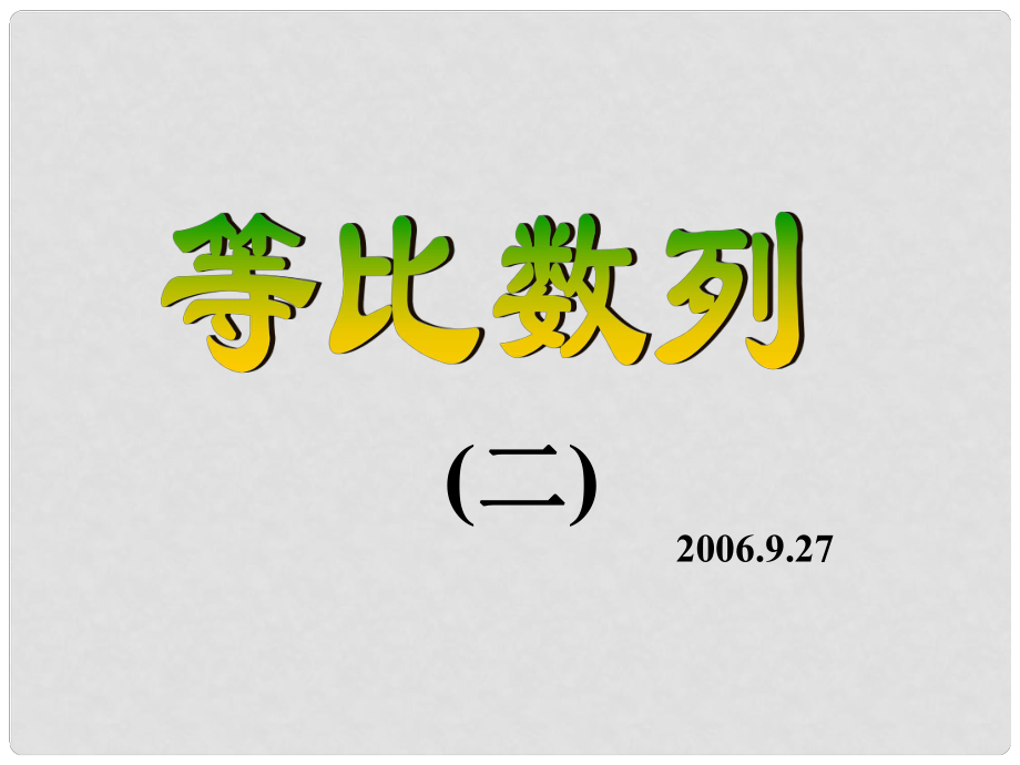 高二數(shù)學(xué)必修5 等比數(shù)列第二課時(shí)課件_第1頁(yè)