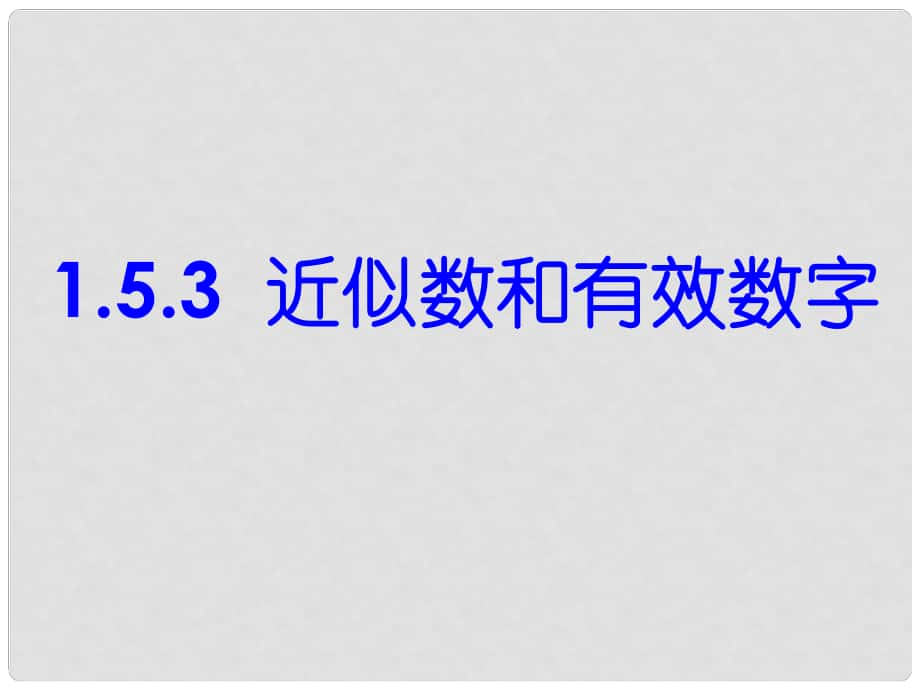 湖北省麻城市集美學(xué)校七年級(jí)數(shù)學(xué)上冊(cè) 1.5.3 近似數(shù)課件 （新版）新人教版_第1頁(yè)