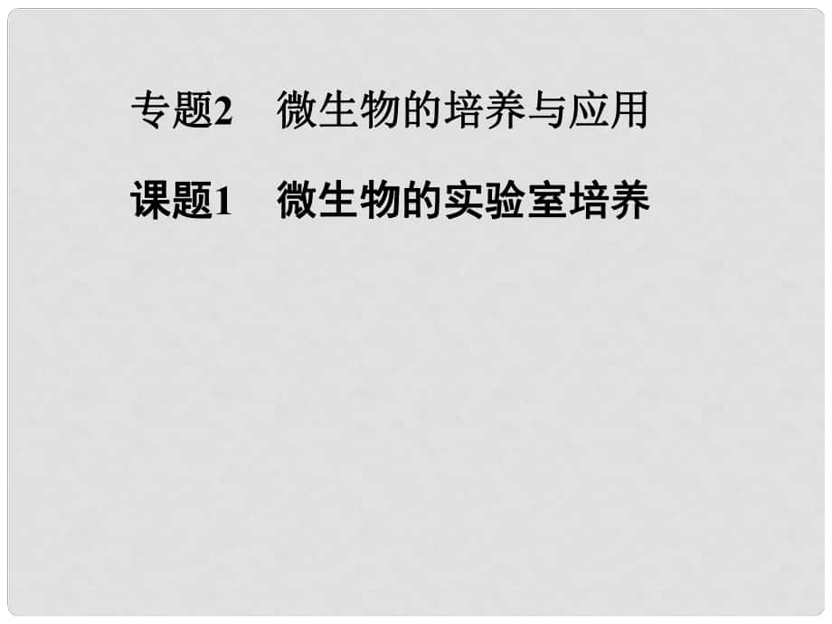 高中生物 專題二 課題1 微生物的實驗室培養(yǎng)課件 新人教版選修1_第1頁