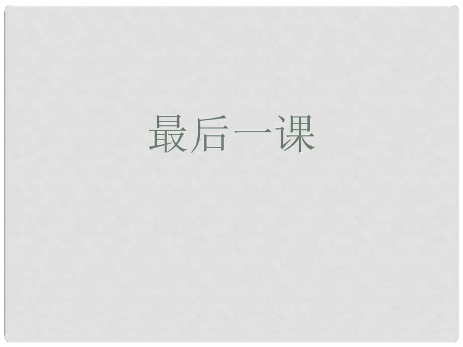 山東省臨沂市蒙陰縣第四中學(xué)七年級語文下冊 第7課《最后一課》課件 新人教版_第1頁