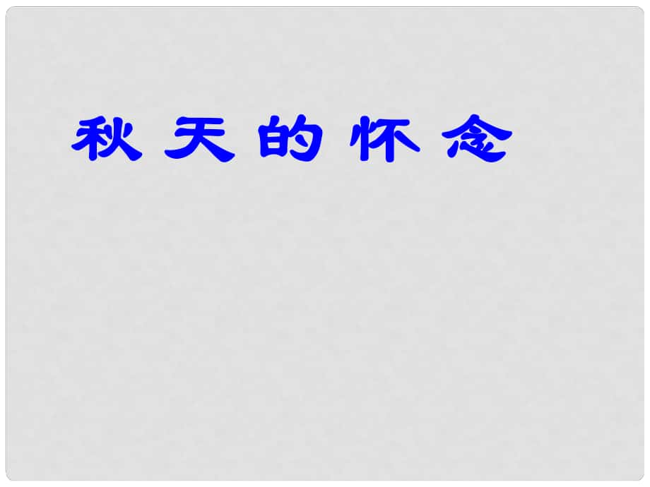 江蘇省南京市江寧區(qū)湯山初級(jí)中學(xué)七年級(jí)語(yǔ)文上冊(cè) 第一單元 天的懷念課件 （新版）新人教版_第1頁(yè)