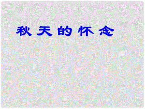 江蘇省南京市江寧區(qū)湯山初級(jí)中學(xué)七年級(jí)語(yǔ)文上冊(cè) 第一單元 天的懷念課件 （新版）新人教版