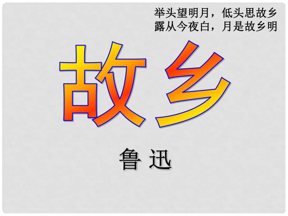 江蘇省興化市昭陽湖初級(jí)中學(xué)九年級(jí)語文上冊 第2單元 5 故鄉(xiāng)課件 蘇教版_第1頁