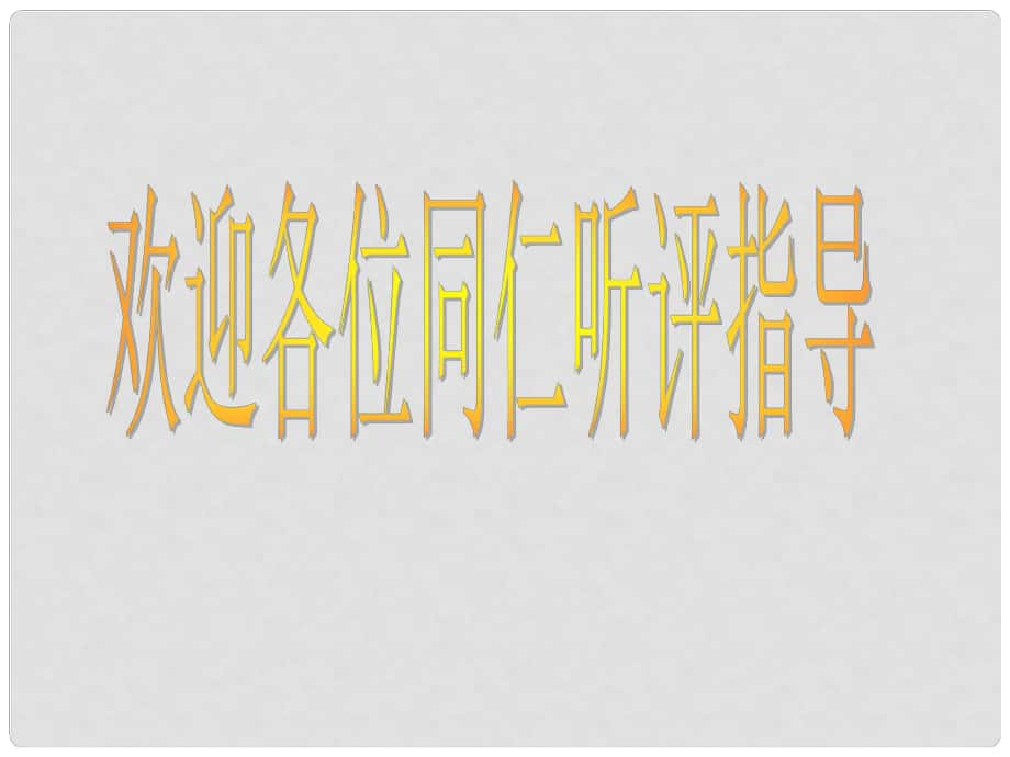 陜西省安康市漢濱區(qū)建民辦建民初級中學八年級語文上冊 22《短文兩篇之愛蓮說》課件 新人教版_第1頁