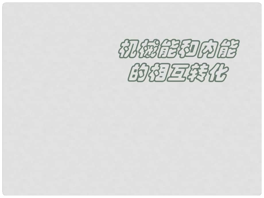 江苏省张家港市第一中学九年级物理上册 12.4 机械能和内能的相互转化课件 苏科版_第1页