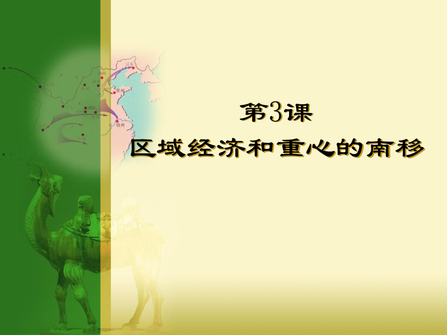 高中歷史第3課區(qū)域經(jīng)濟(jì)和重心的南移 課件必修二_第1頁