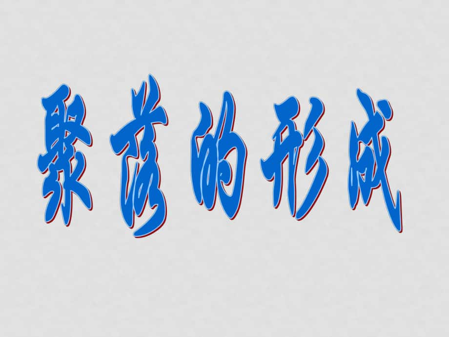 七年級(jí)地理上冊(cè) 人類(lèi)的居住地——聚落 ppt_第1頁(yè)