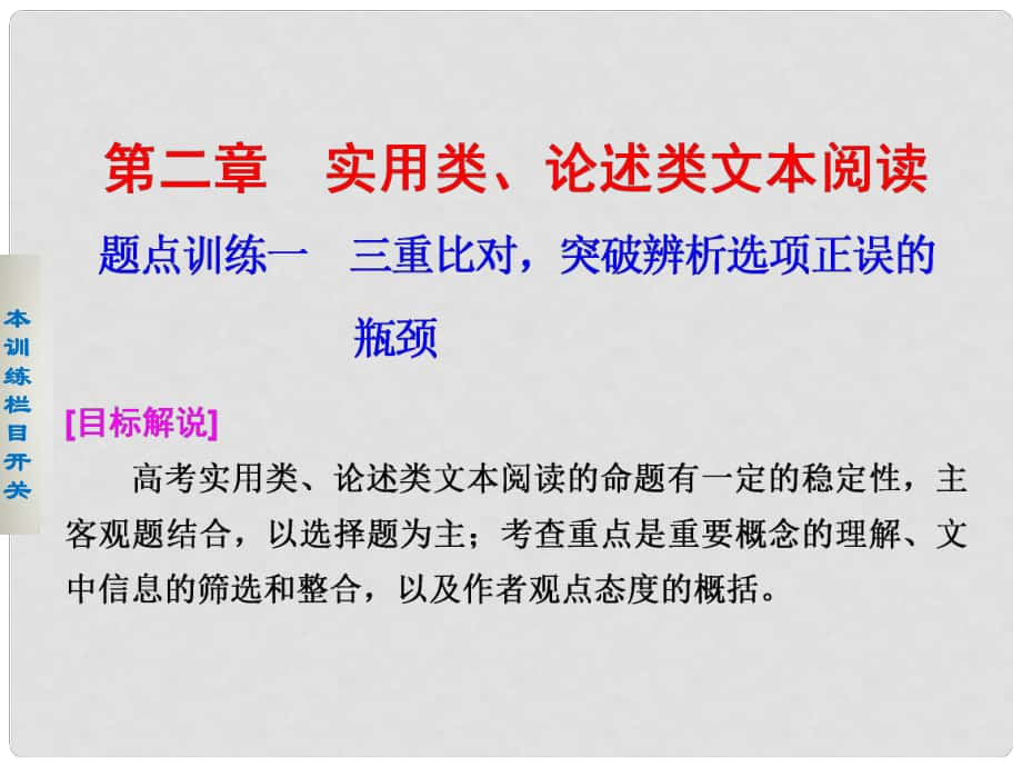 高考語文二輪復(fù)習(xí) 考前三個月 第一部分第二章題點訓(xùn)練一 三重比對突破辨析選項正誤的瓶頸配套課件_第1頁