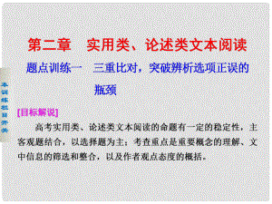 高考語文二輪復習 考前三個月 第一部分第二章題點訓練一 三重比對突破辨析選項正誤的瓶頸配套課件