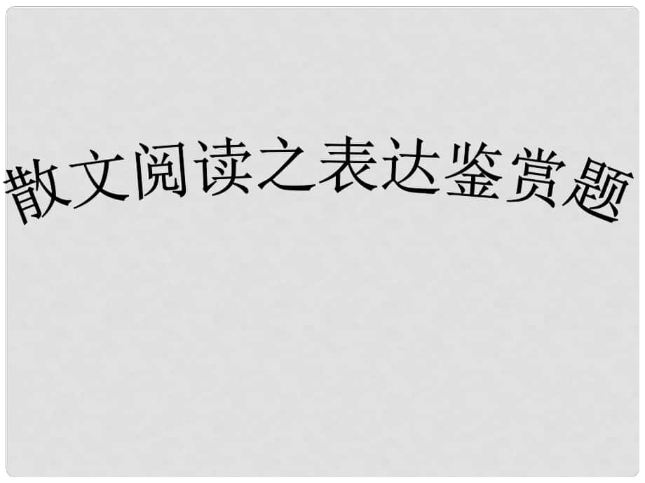 江蘇省揚(yáng)州市安宜高級中學(xué)高三語文C部體藝部《文學(xué)類文本閱讀之表達(dá)鑒賞題》課件 新人教版_第1頁