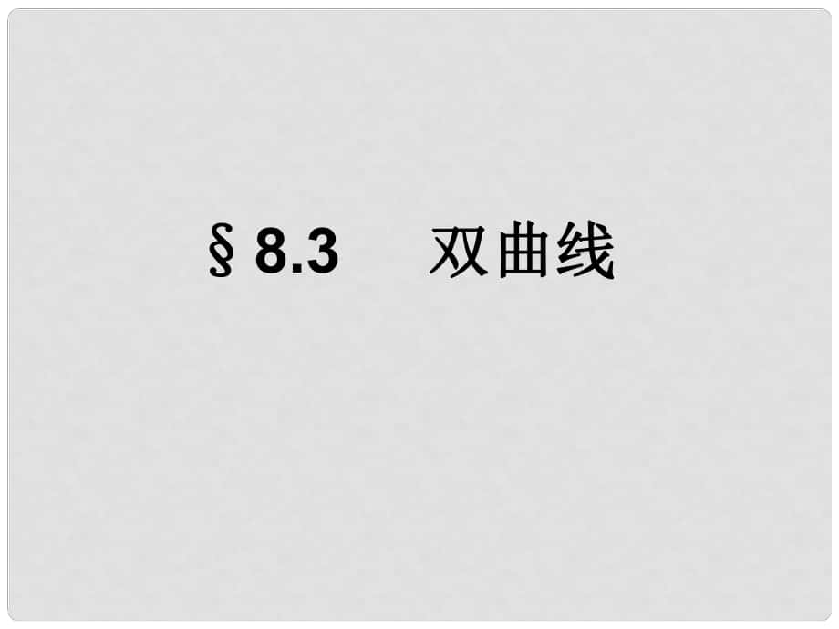 湖南省师大附中高考数学 双曲线复习课件 理_第1页